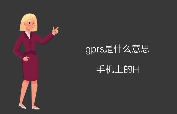 gprs是什么意思（手机上的H G E）